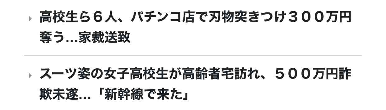 男子高生２人「ロレックス現物見たい」と男性呼び出し、殴って２個奪う…強盗傷害容疑で逮捕