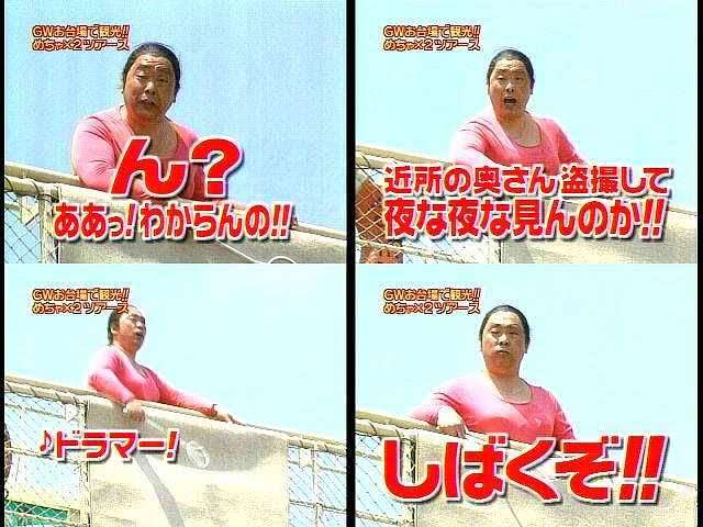 めちゃイケ！見てた人