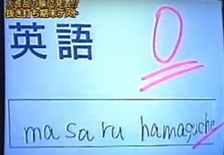 めちゃイケ！見てた人