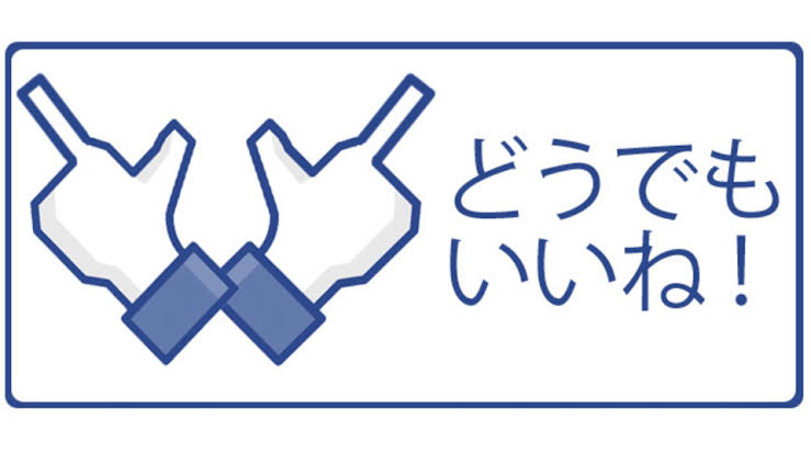 それSNSにあげなくて良くない?と思うこと