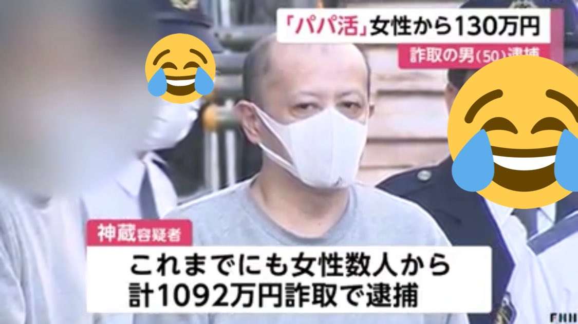 「パパ活」女性だます音声入手　逮捕の男が電話で