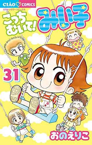 こっちむいて！みい子、を語りましょう！