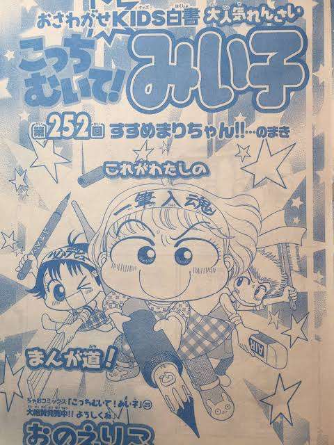 こっちむいて！みい子、を語りましょう！