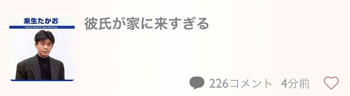 来生たかおさんについて語りたい