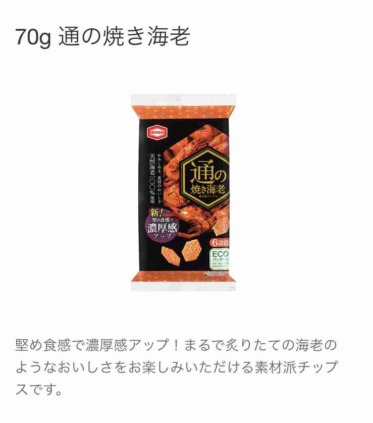 🦐🦐海老味のお菓子が好きな人集合🦐🦐