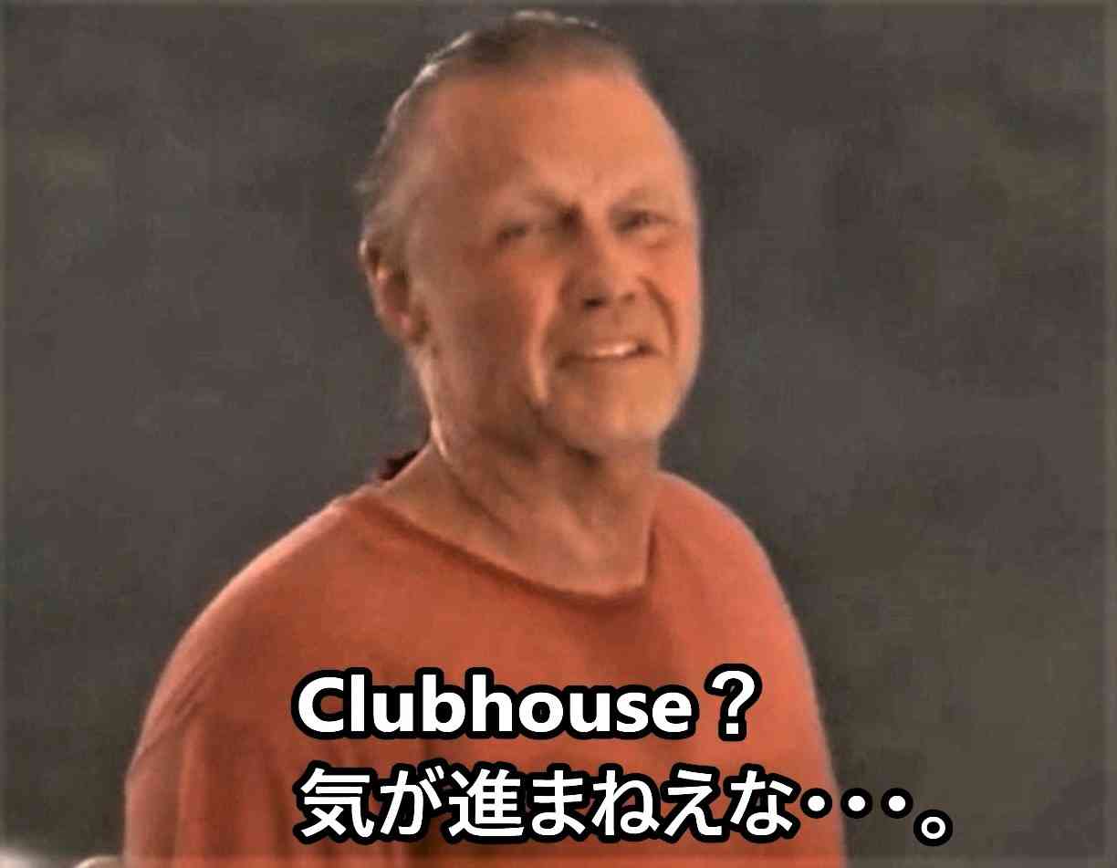 Clubhouseを一週間使って分かった注意点。SNS裏垢がバレる可能性も