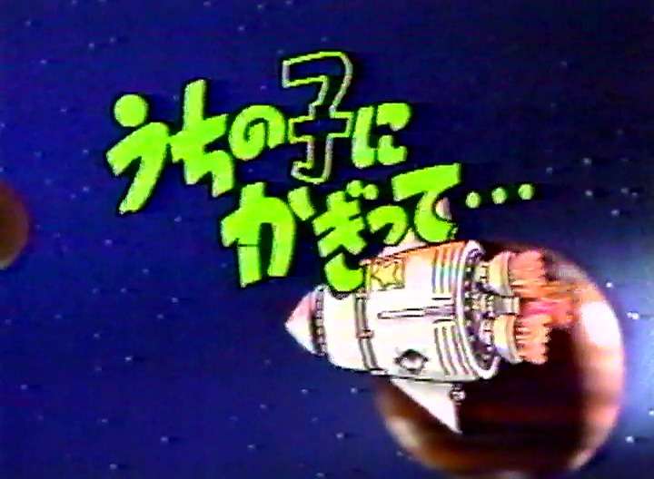 「うちの子にかぎって…」を語りたい