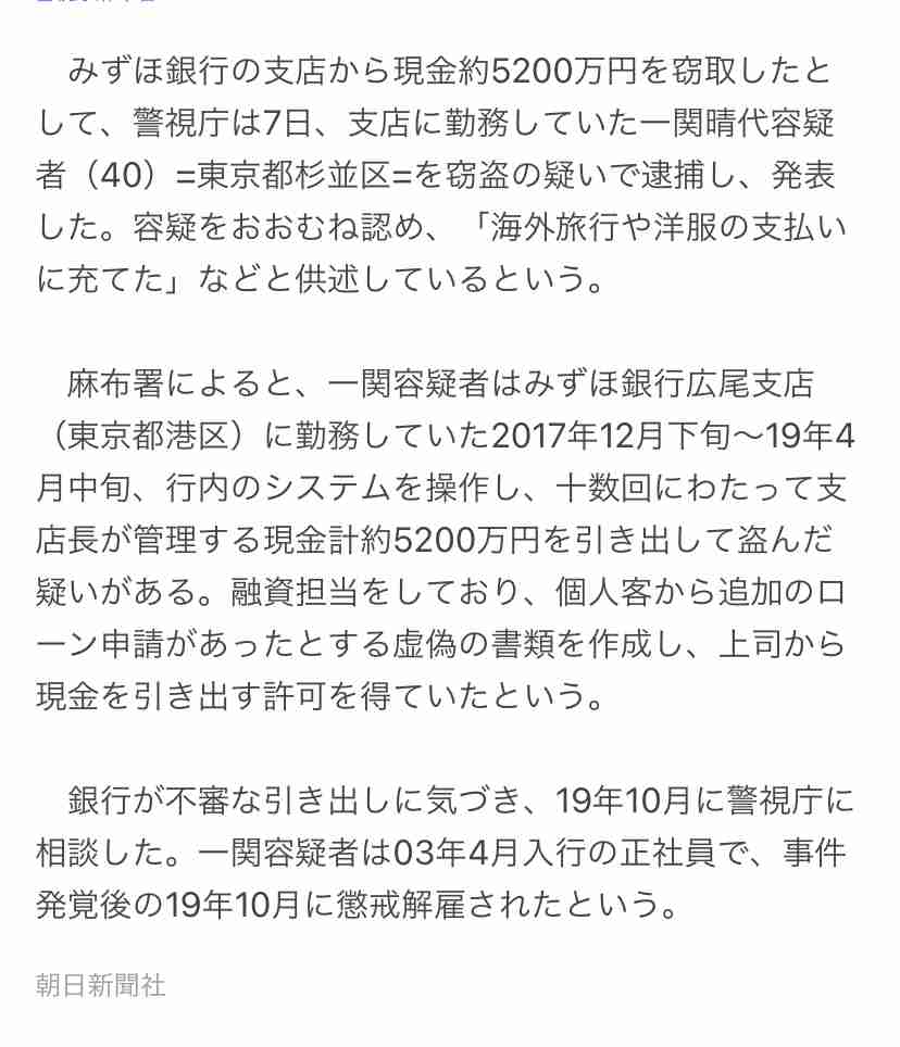 勤務先のみずほ銀行から5200万円を盗んだ疑い　行員だった女逮捕