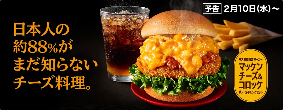 モスバーガー好きな人！