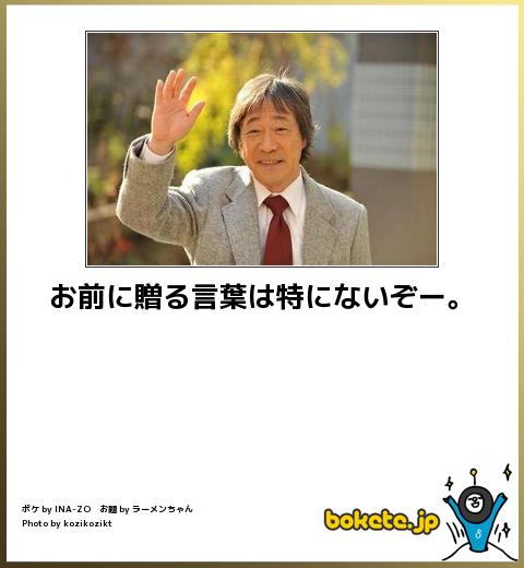 武田鉄矢の画像を貼って雑談するトピPart4