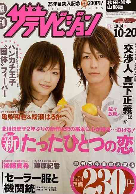 KAT-TUN亀梨和也&綾瀬はるか「たったひとつの恋」初配信決定