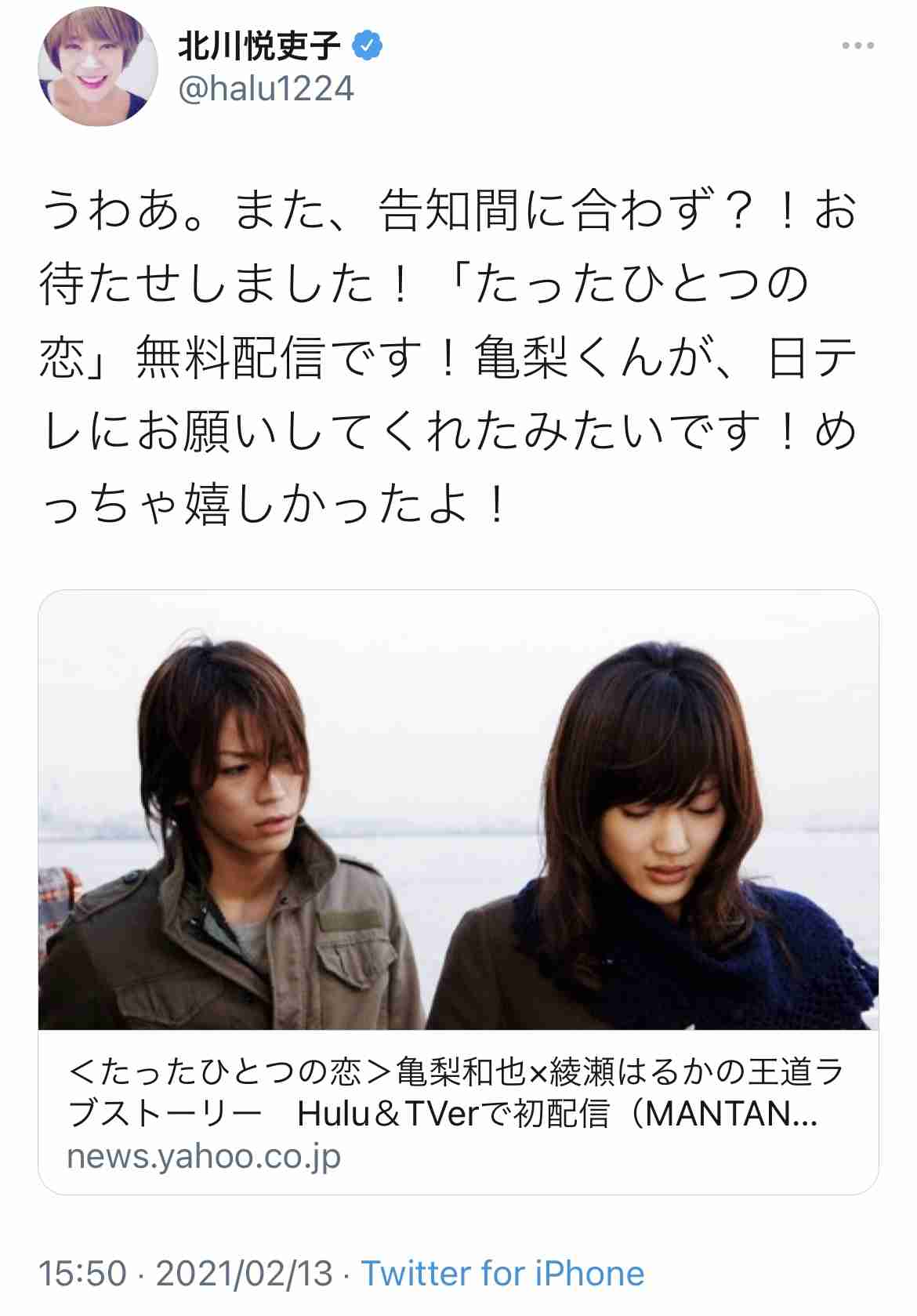 KAT-TUN亀梨和也&綾瀬はるか「たったひとつの恋」初配信決定