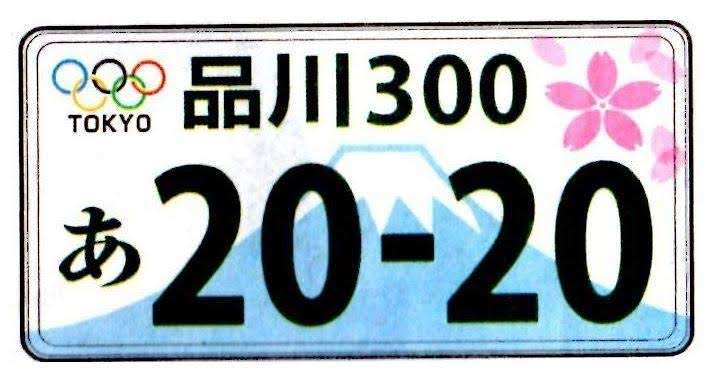 車のナンバープレートについて語りたい