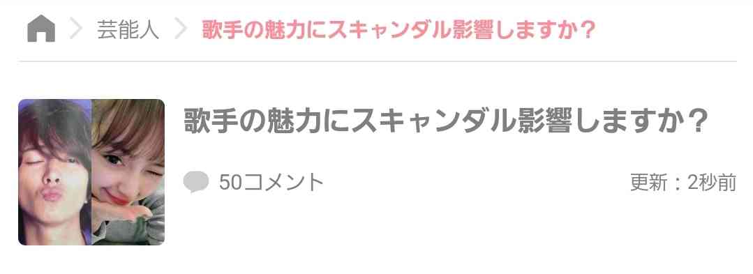 歌手の魅力にスキャンダル影響しますか？