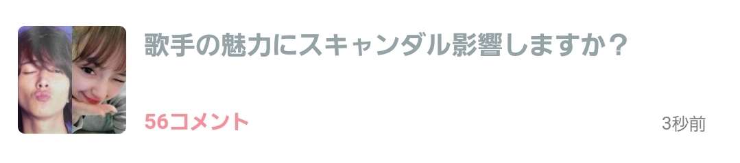 歌手の魅力にスキャンダル影響しますか？