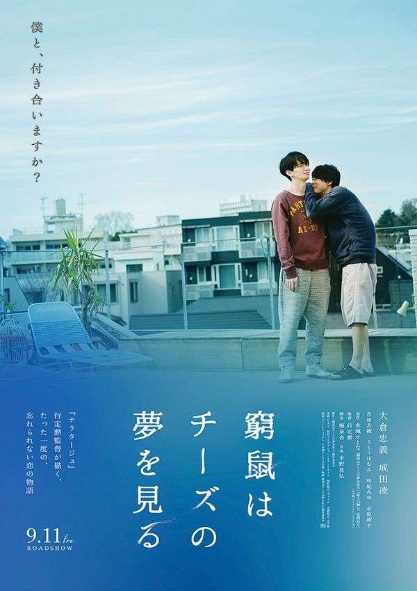 映画、窮鼠はチーズの夢を見る