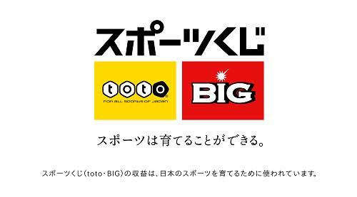 【スポーツくじ】toto・BIG