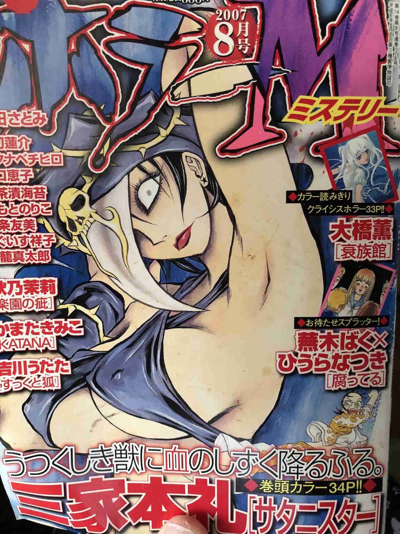 【雑誌】ホラーMを語ろう【ぶんか社】
