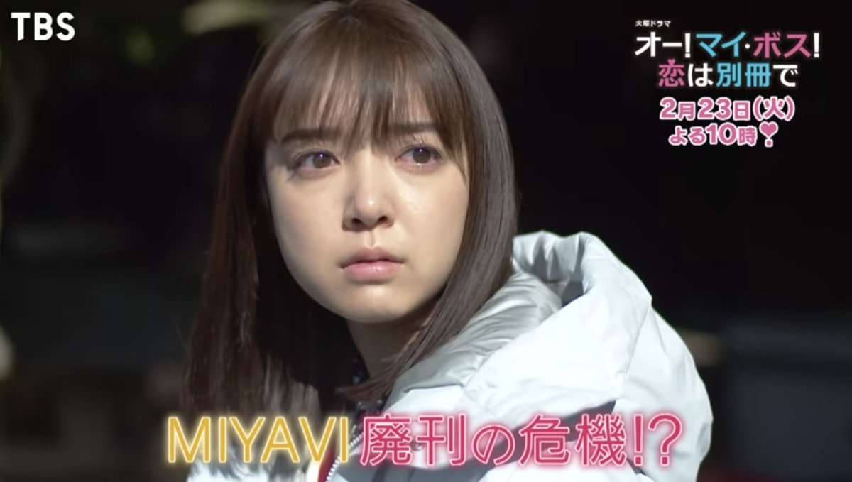 【実況・感想】火曜ドラマ「オー!マイ・ボス!恋は別冊で」第6話