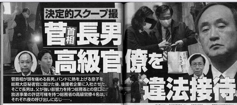 菅首相の長男　総務省幹部を違法接待【決定的瞬間をスクープ撮】