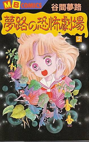 ガルちゃんホラー漫画部