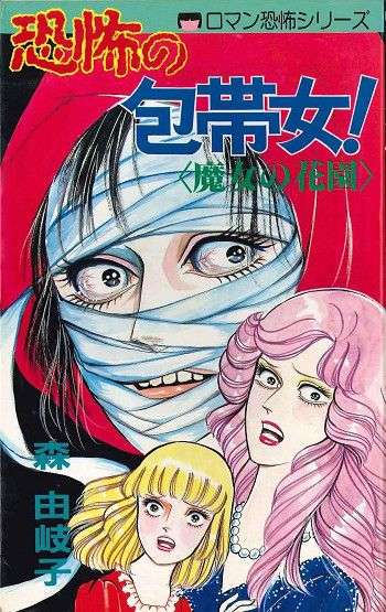 ガルちゃんホラー漫画部