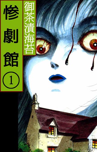 ガルちゃんホラー漫画部