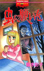 ガルちゃんホラー漫画部