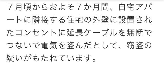 隣家から電気盗んだ疑いで男逮捕