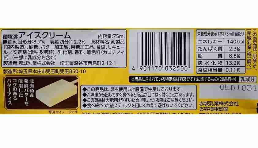 赤城乳業の『かじるバターアイス』にネット衝撃　食べた瞬間「なんだこれは…」