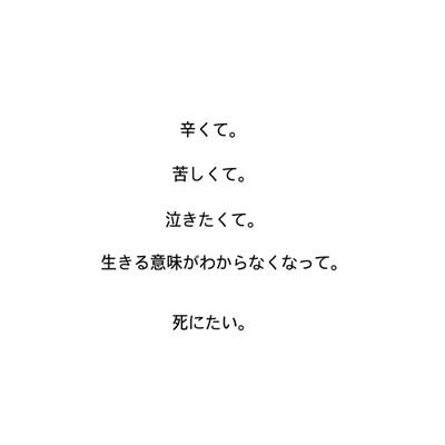死ぬのは怖いけど、生きてるのも辛い方集合！パート3