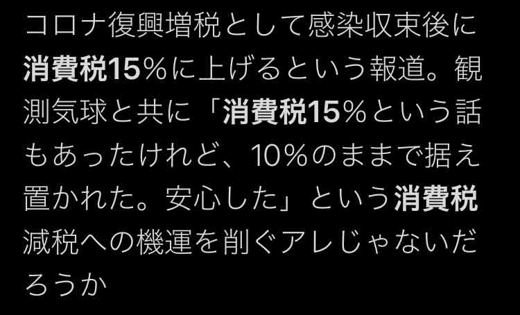 財務省が目論む「コロナ復興税」 感染収束後に「消費税15%」計画
