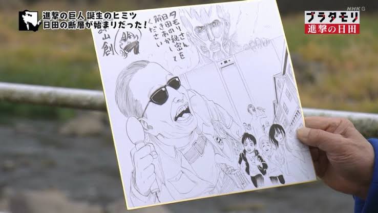 タモリ、『進撃の巨人』イラスト入り色紙プレゼントに感激　作者・諫山創氏から