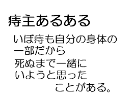 【ぢ】痔の人~【ぢ】