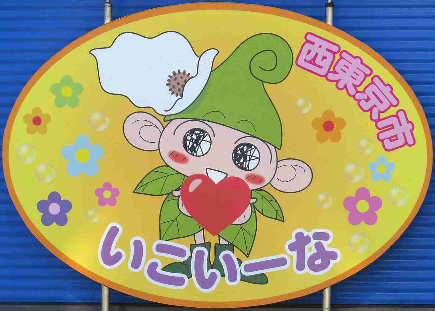 西武線ユーザー集まれー！