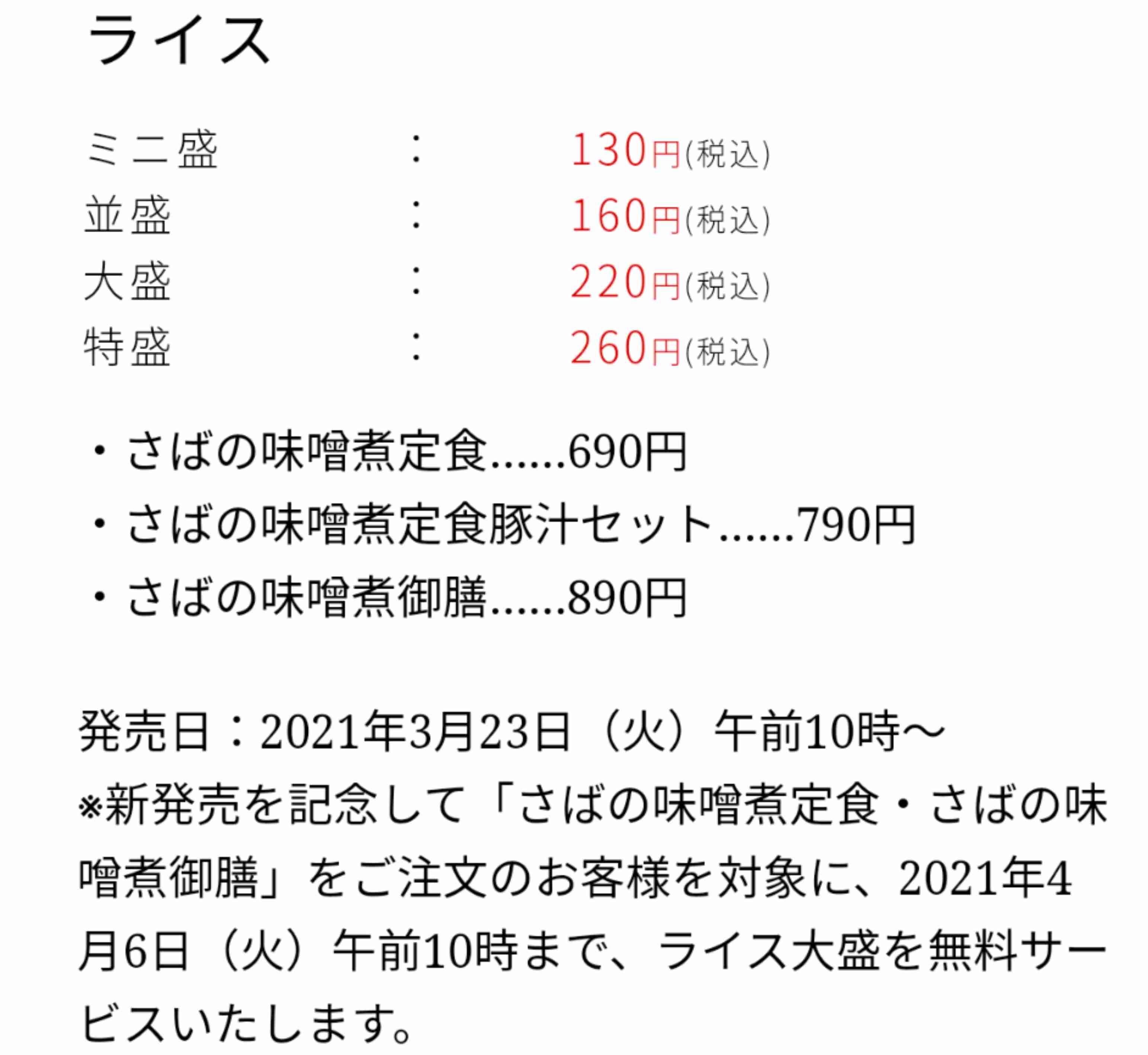 松屋、「さばの味噌煮定食」を限定販売! ごはん大盛無料サービスも