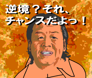 当時は不運or不幸な出来事だったけど、実は好転のターニングポイントだったこと