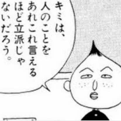 「俺と同じ金額を稼いでからじゃないと意見する資格ないから」