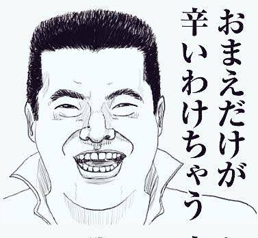 「俺と同じ金額を稼いでからじゃないと意見する資格ないから」