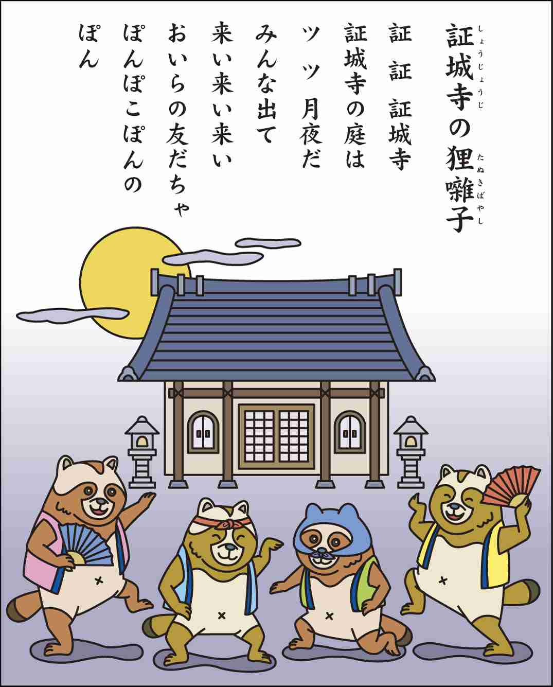 たぬき!狸!Tanuki!