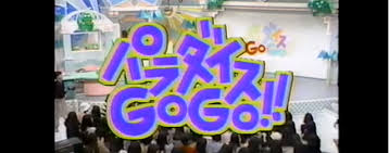 この番組覚えてたらプラス