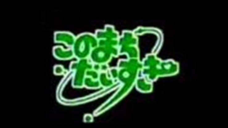 この番組覚えてたらプラス