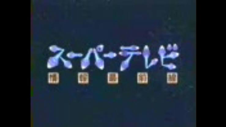 この番組覚えてたらプラス