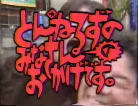 この番組覚えてたらプラス