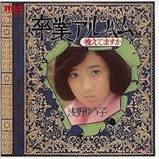 卒業式に歌った合唱曲