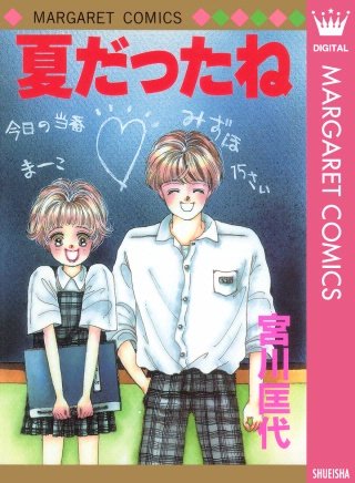 宮川匡代さんの漫画を語りたい