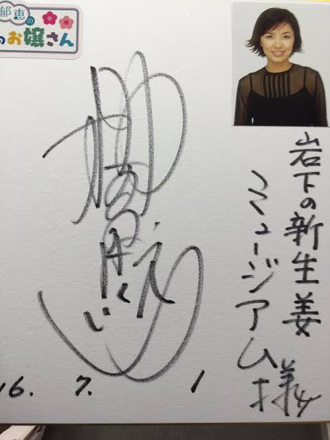 芸能人の字が見たい!Part3