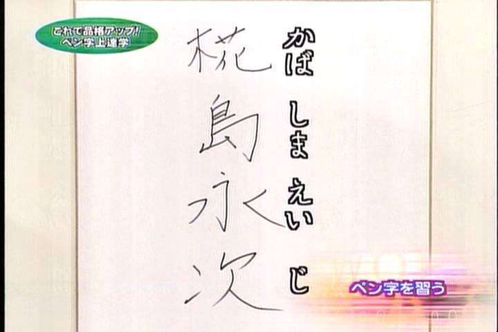 芸能人の字が見たい!Part3