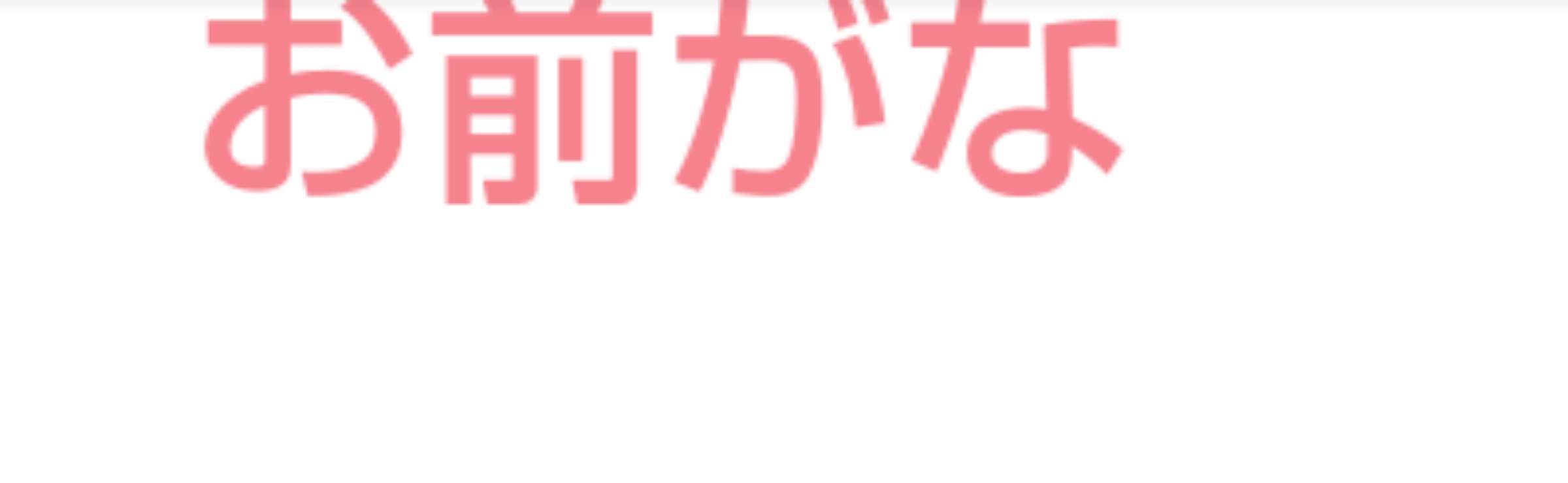 ガルちゃんで驚いたこと Part4