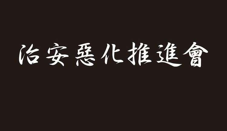 木下優樹菜、オラオラ系ブランドのモデル就任「最強の素人」「悪犬」